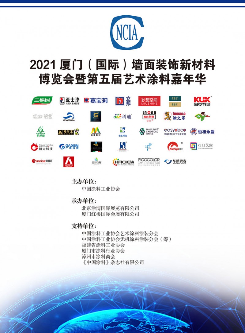 2021中國廈門（國際）墻面裝飾新材料博覽會暨第五屆中國藝術涂料嘉年華