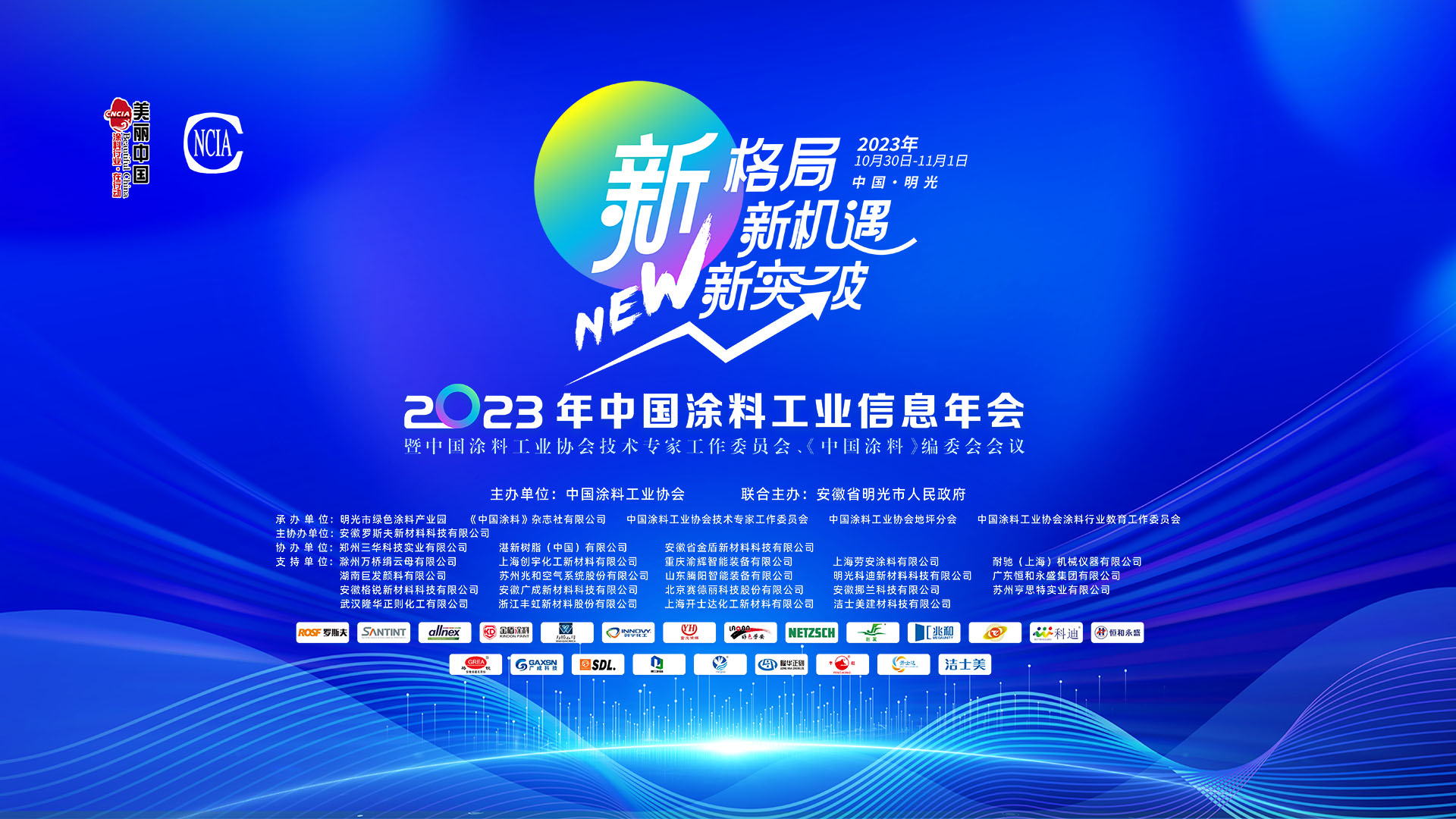 2023年中國(guó)涂料工業(yè)信息年會(huì)暨中國(guó)涂料工業(yè)協(xié)會(huì)技術(shù)專(zhuān)家工作委員會(huì)、《中國(guó)涂料》編委會(huì)會(huì)議