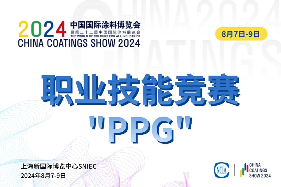第十五屆全國石油和化工行業(yè)職業(yè)技能競賽暨2024“PPG大師杯”全國涂料行業(yè)制漆配色調(diào)制工職業(yè)技能競賽決賽