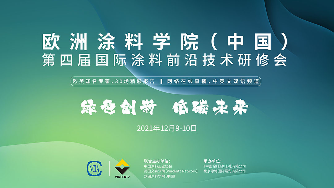 歐洲涂料學(xué)院（中國）第四屆國際涂料前沿技術(shù)研修會
