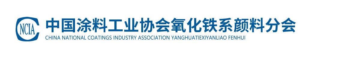 中國涂料工業(yè)協(xié)會(huì)氧化鐵系顏料分會(huì)